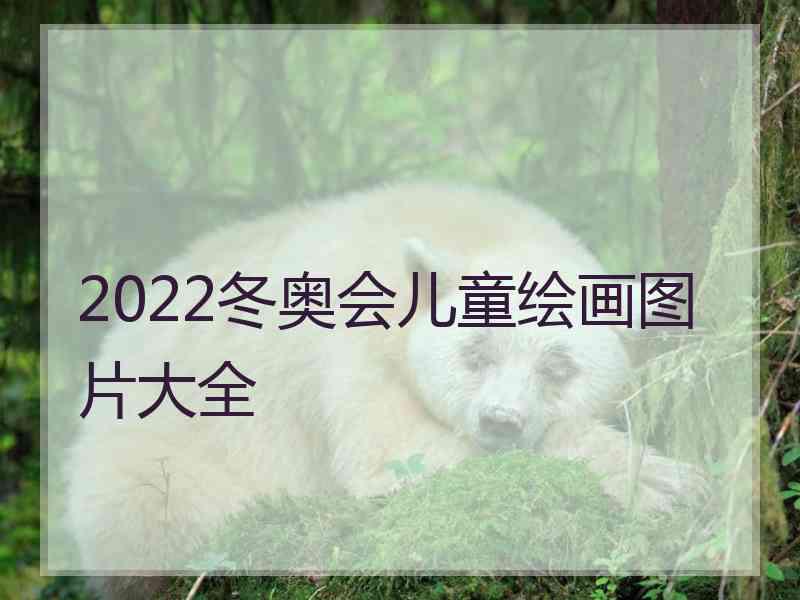 2022冬奥会儿童绘画图片大全