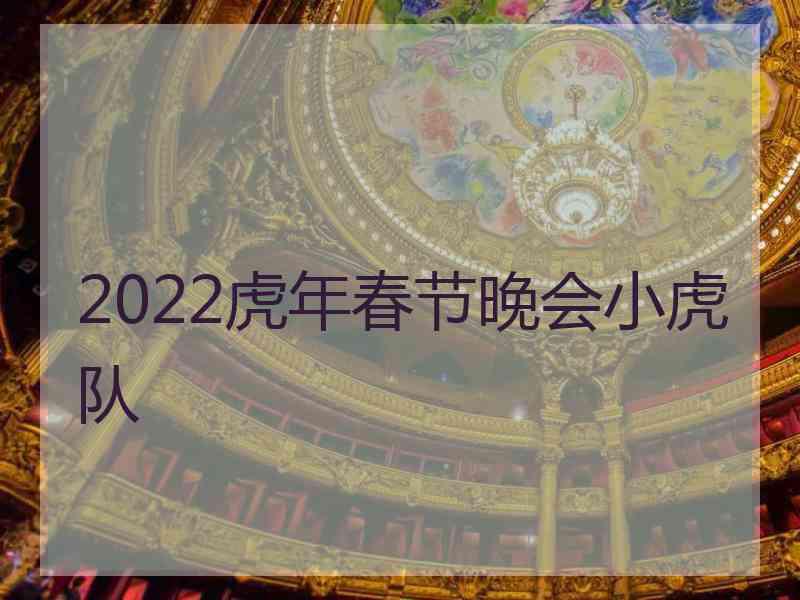 2022虎年春节晚会小虎队