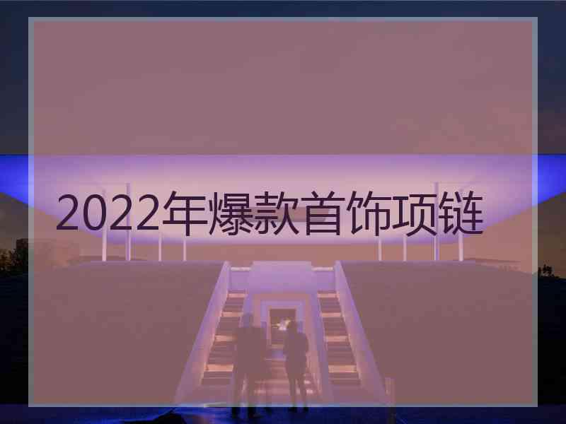 2022年爆款首饰项链