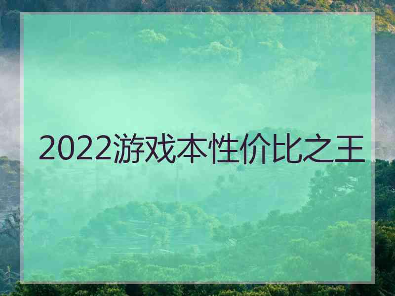 2022游戏本性价比之王