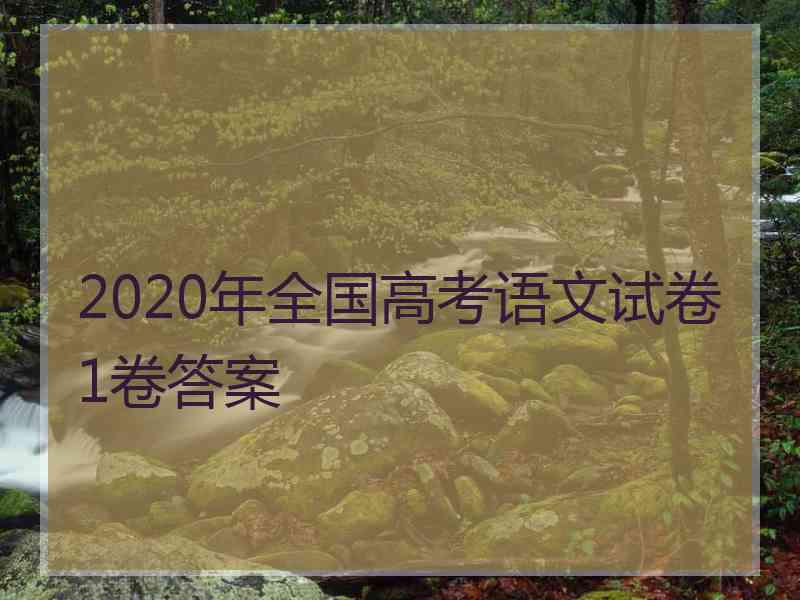 2020年全国高考语文试卷1卷答案