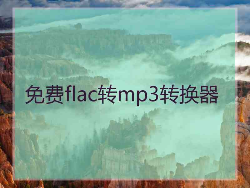 免费flac转mp3转换器