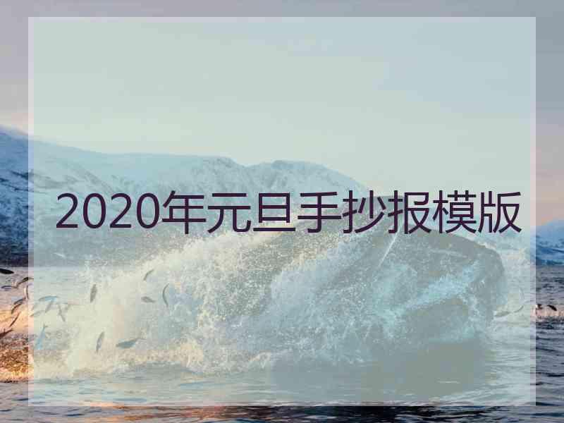 2020年元旦手抄报模版