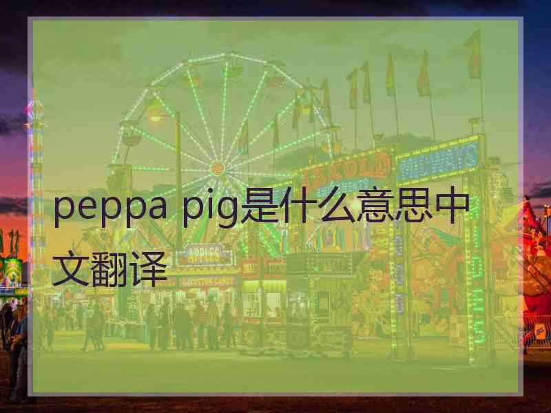 peppa pig是什么意思中文翻译