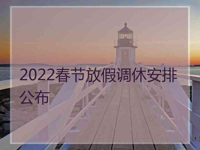 2022春节放假调休安排公布