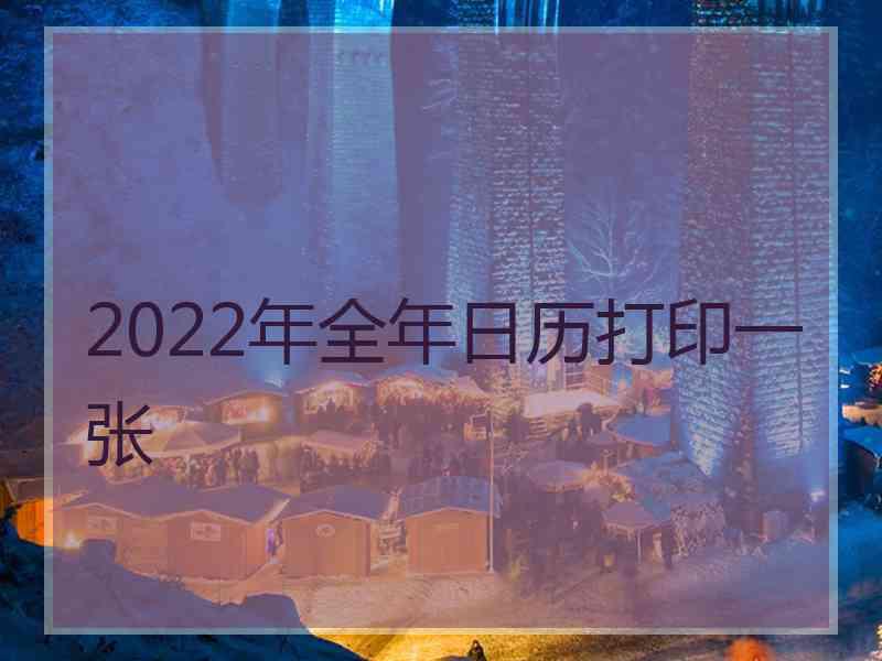 2022年全年日历打印一张