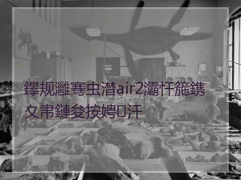 鑻规灉骞虫澘air2灞忓箷鎸夊帇鏈夋按娉㈢汗