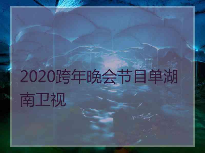 2020跨年晚会节目单湖南卫视