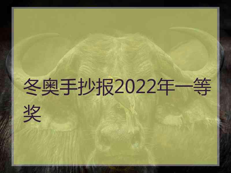 冬奥手抄报2022年一等奖