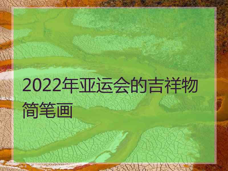 2022年亚运会的吉祥物简笔画