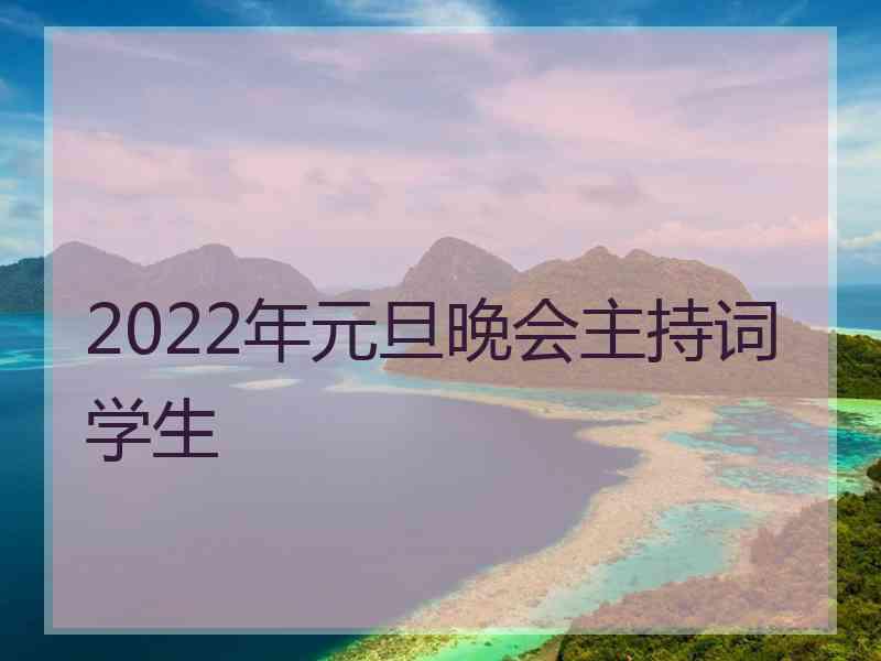 2022年元旦晚会主持词学生