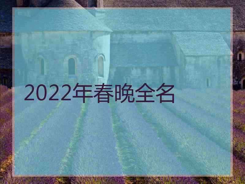 2022年春晚全名