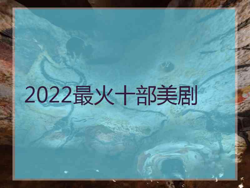 2022最火十部美剧