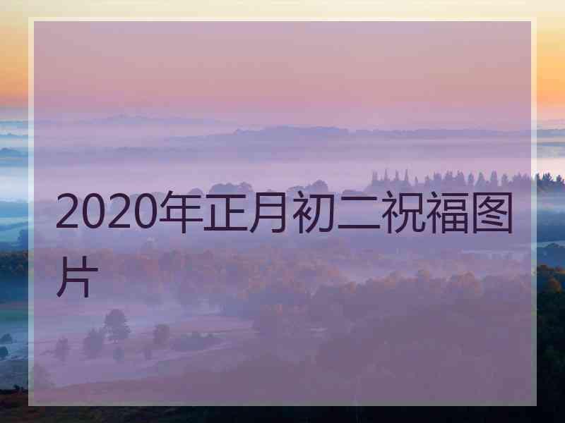 2020年正月初二祝福图片