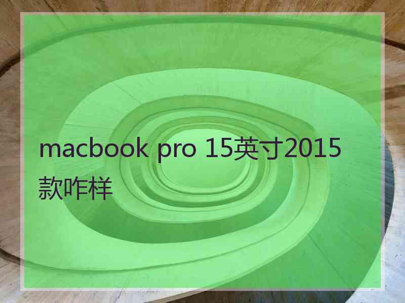 macbook pro 15英寸2015款咋样