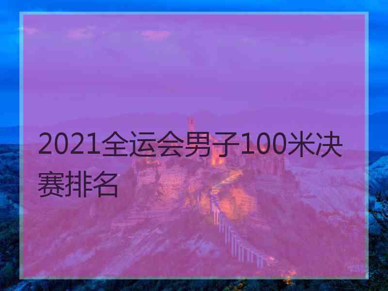 2021全运会男子100米决赛排名