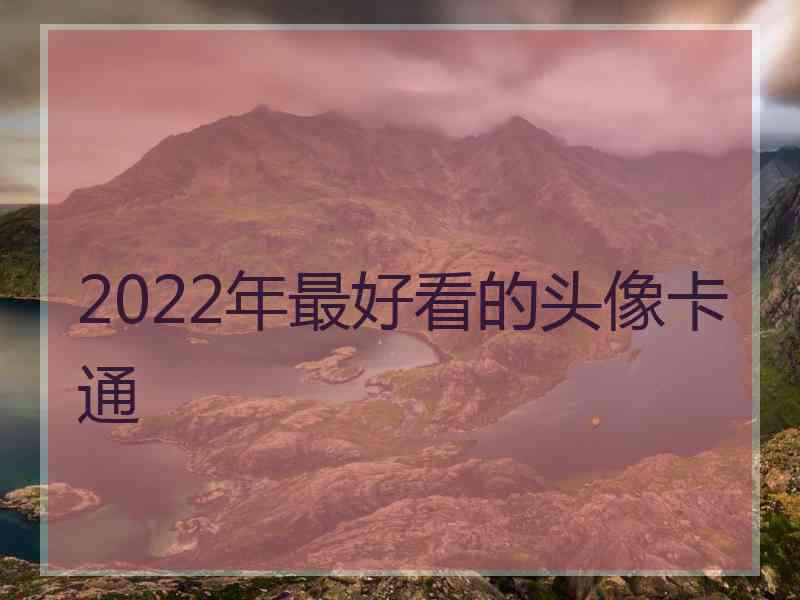 2022年最好看的头像卡通