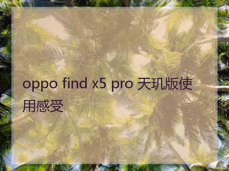 oppo find x5 pro 天玑版使用感受