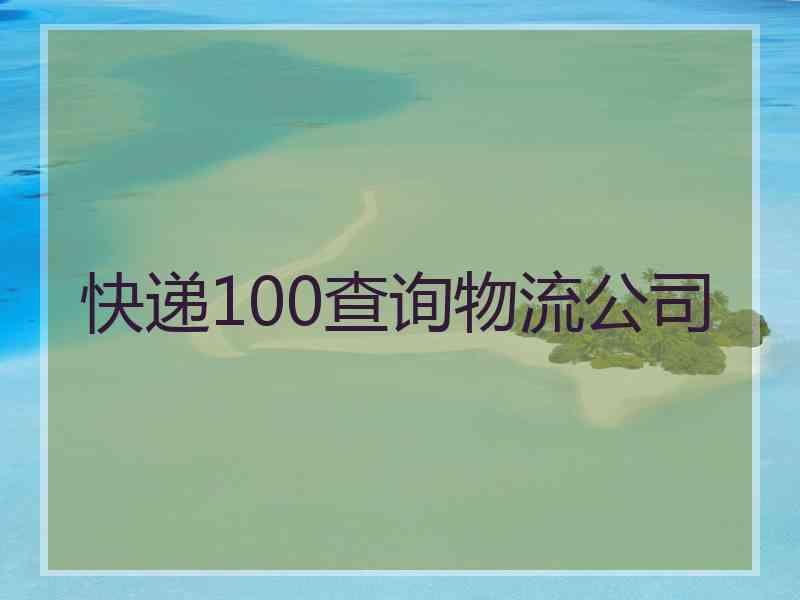 快递100查询物流公司