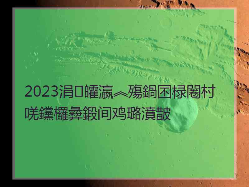 2023涓皬瀛︽殤鍋囨椂闂村唴钂欏彜鍛间鸡璐濆皵