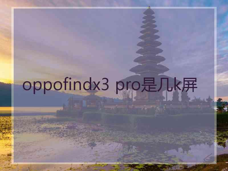 oppofindx3 pro是几k屏