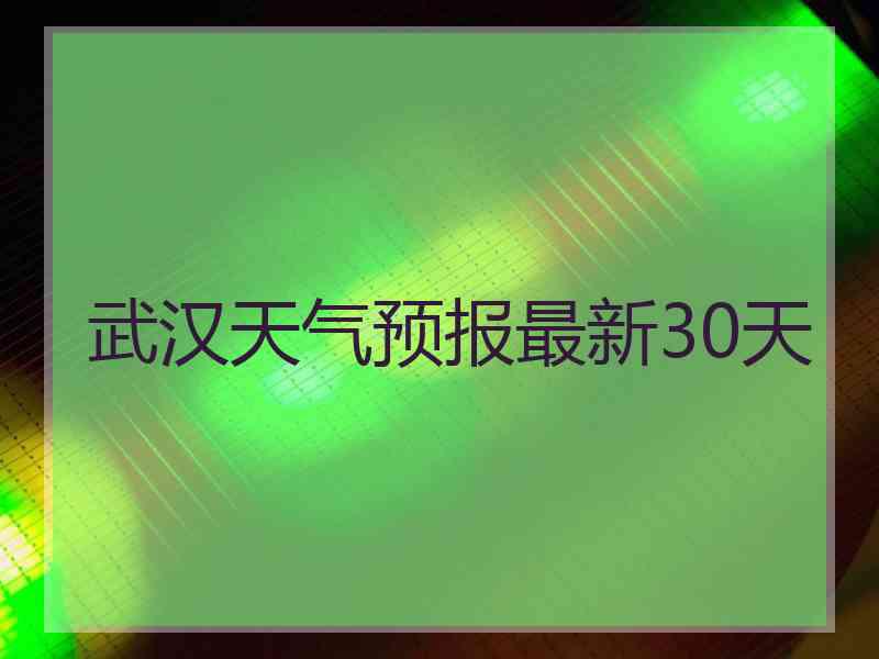 武汉天气预报最新30天