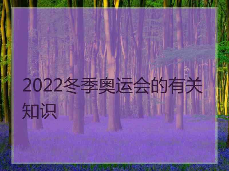 2022冬季奥运会的有关知识