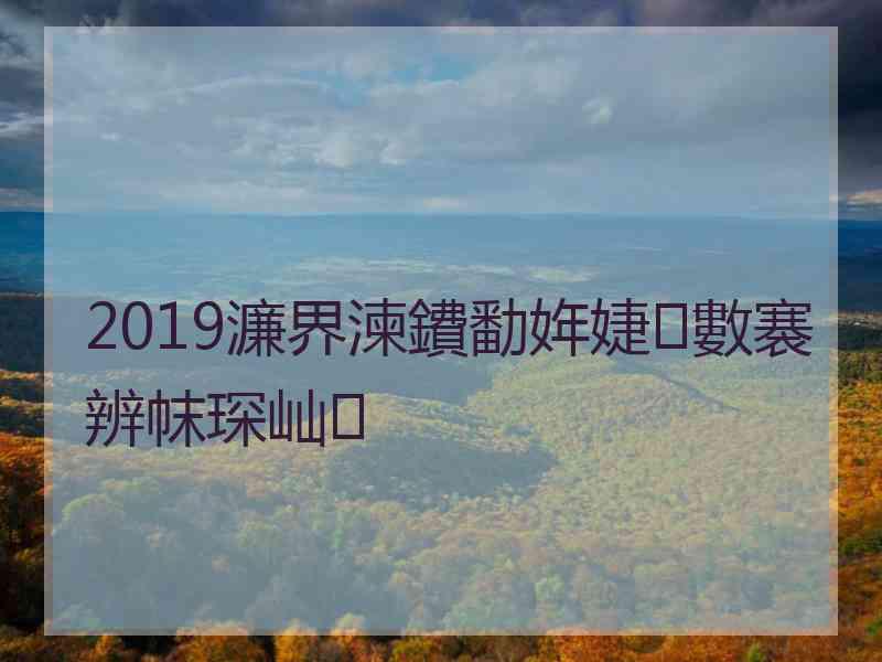 2019濂界湅鐨勫姩婕數褰辨帓琛屾