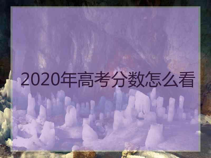 2020年高考分数怎么看