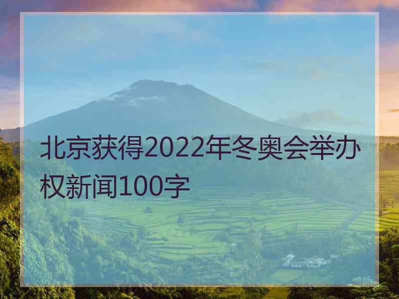 北京获得2022年冬奥会举办权新闻100字