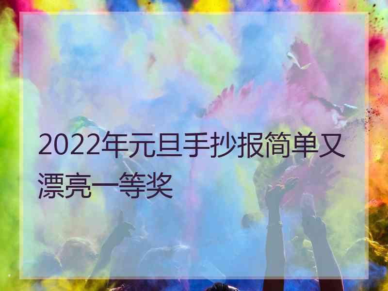 2022年元旦手抄报简单又漂亮一等奖