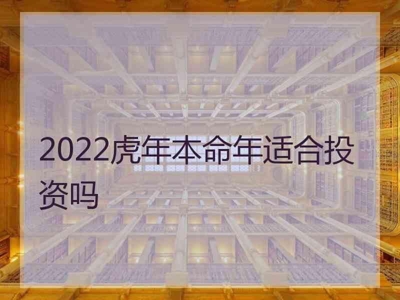 2022虎年本命年适合投资吗