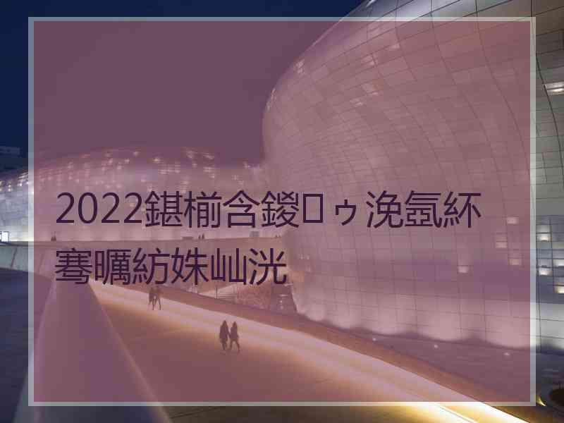 2022鍖椾含鍐ゥ浼氬紑骞曞紡姝屾洸