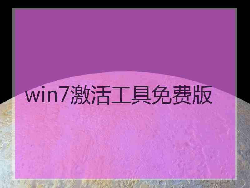 win7激活工具免费版