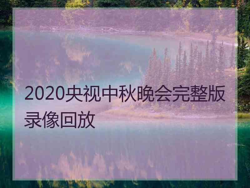 2020央视中秋晚会完整版录像回放