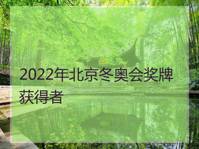 2022年北京冬奥会奖牌获得者