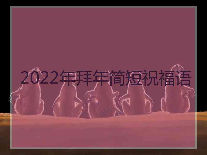 2022年拜年简短祝福语