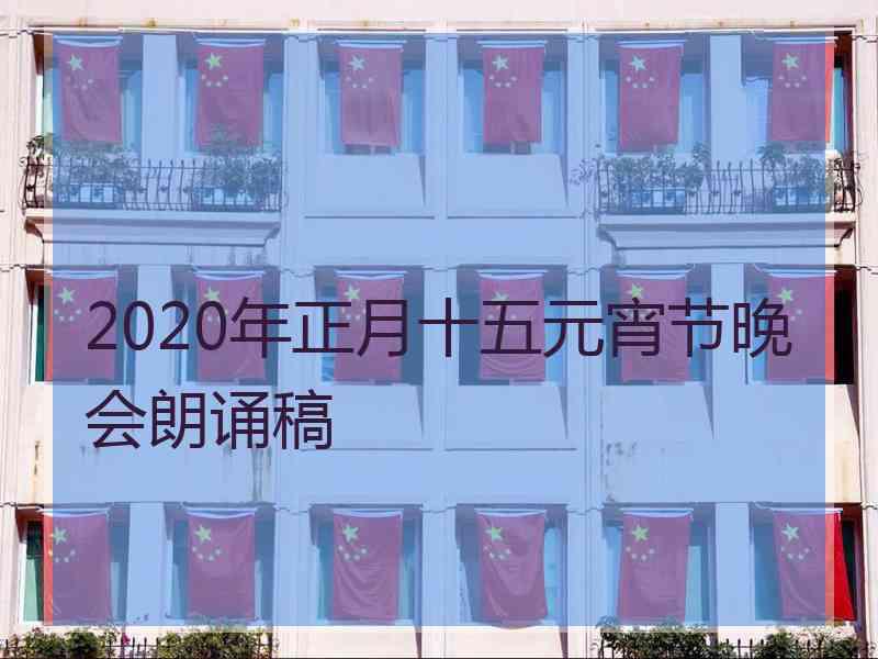 2020年正月十五元宵节晚会朗诵稿