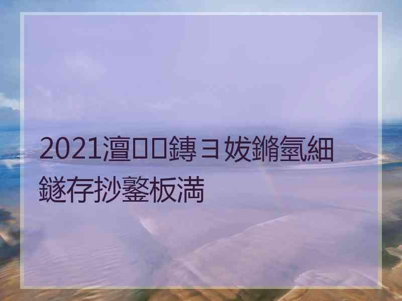 2021澶鏄ヨ妭鏅氫細鐩存挱鐜板満