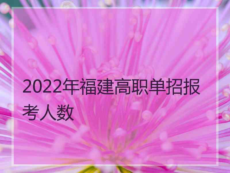 2022年福建高职单招报考人数