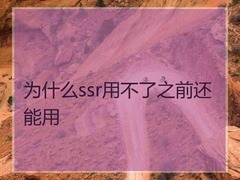 为什么ssr用不了之前还能用