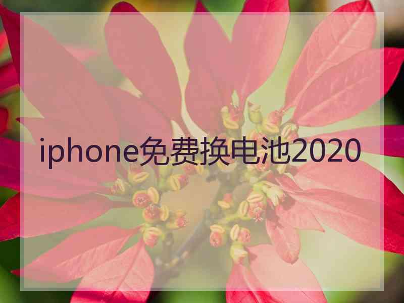 iphone免费换电池2020