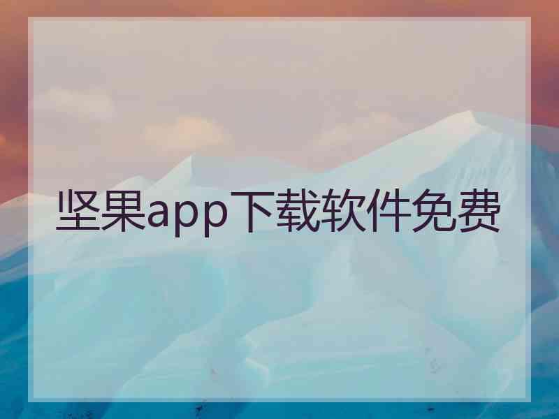 坚果app下载软件免费