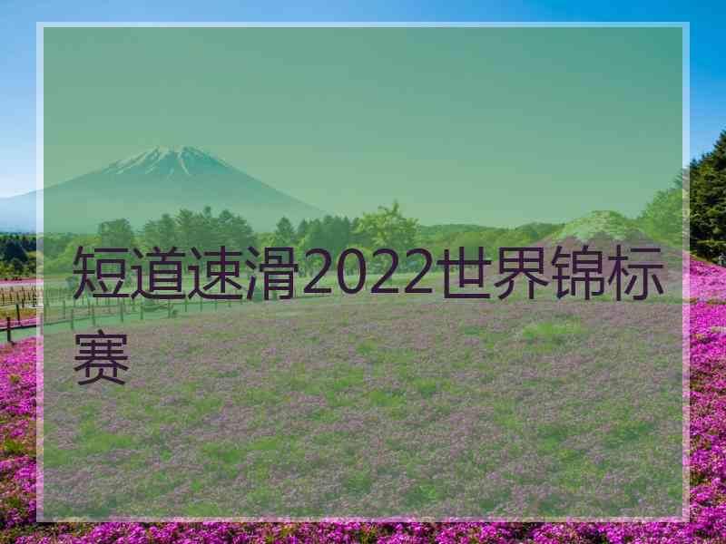 短道速滑2022世界锦标赛