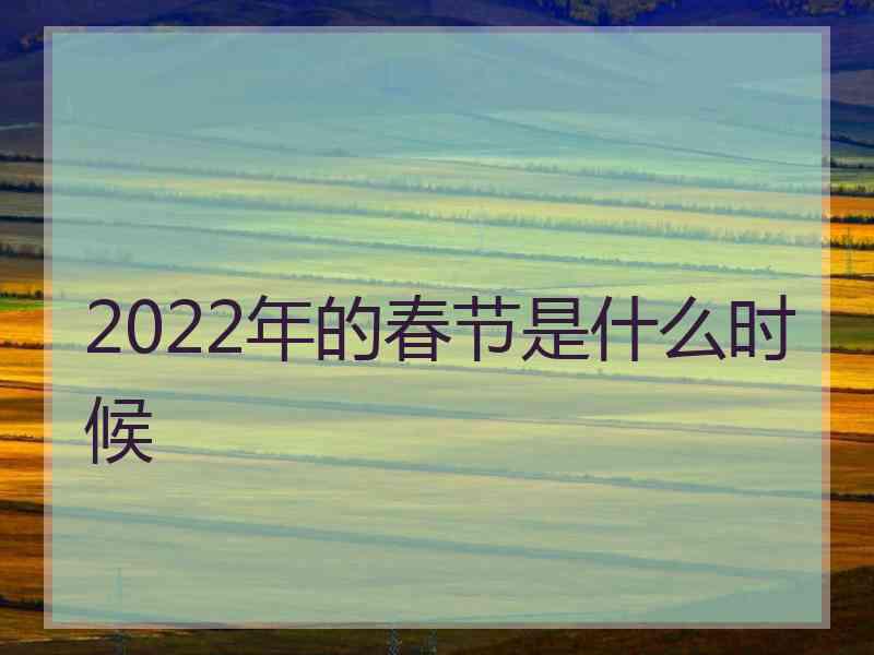 2022年的春节是什么时候