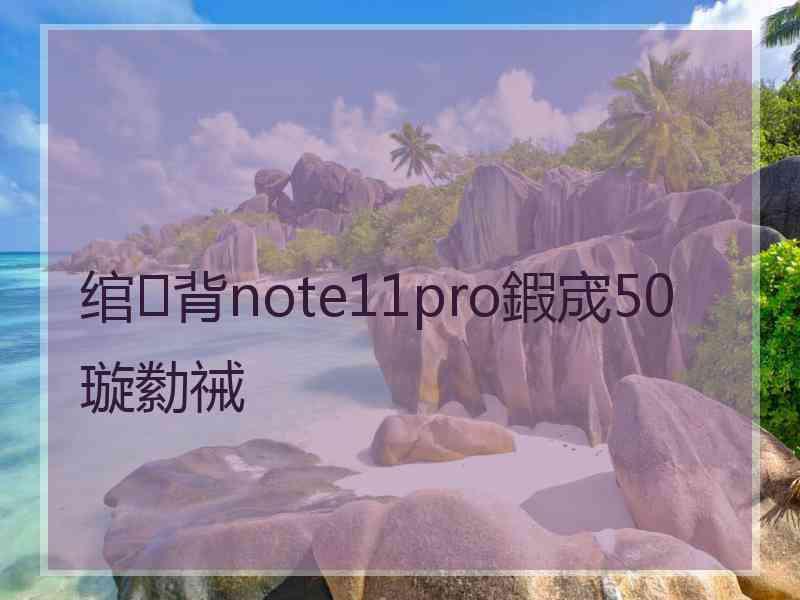 绾㈢背note11pro鍜宬50璇勬祴