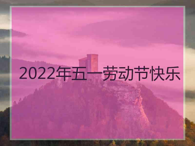 2022年五一劳动节快乐