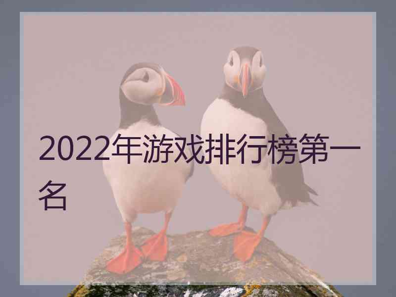 2022年游戏排行榜第一名