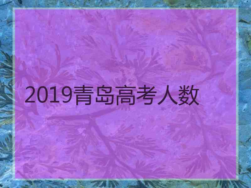 2019青岛高考人数