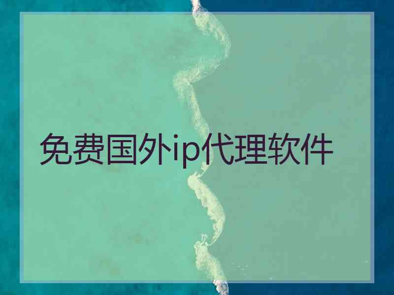 免费国外ip代理软件